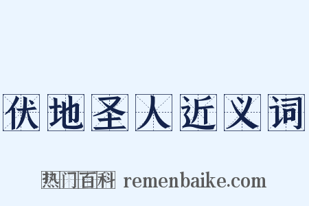 伏地圣人近义词是什么意思的图片